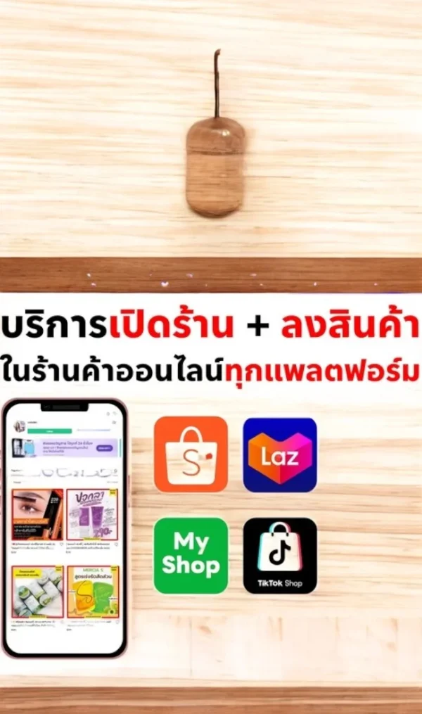 รับเปิดร้านค้าออนไลน์+ลงสินค้า-Shopee-Lazada-Line MyShop-TikTok Shop-LnwShop